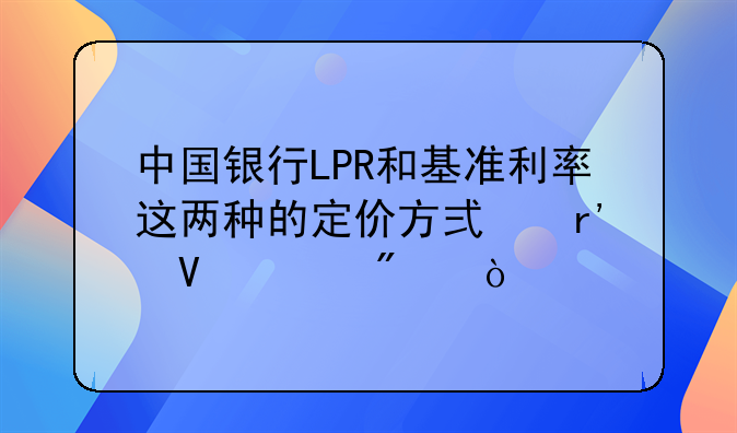 贷款基准利率与lpr区别;贷