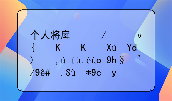 个人将房屋出租给企业可否申请代开增值税专用发票