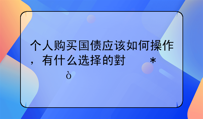 个人购买国债应该如何操作，有什么选择的小技巧？