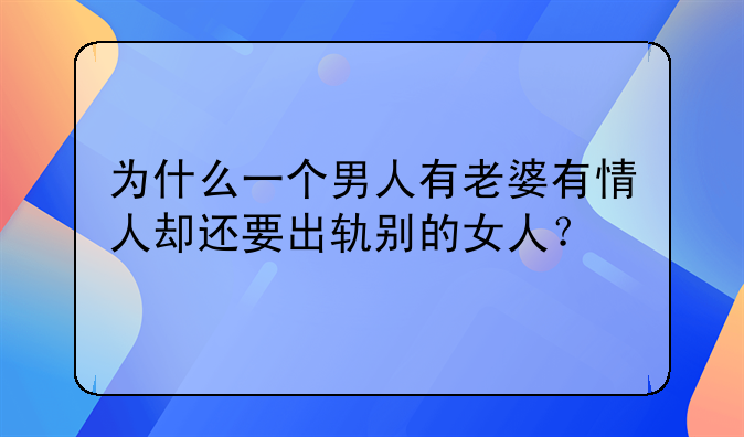 为什么一个男人有老婆有情人却还要出轨别的女人？