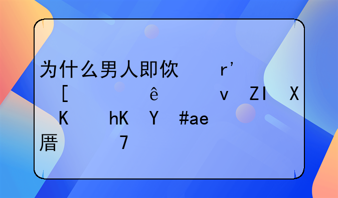 为什么男人即使有外遇了也多半不愿意和原配离婚？