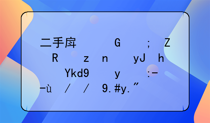 二手房契税新政策：用房子抵押贷款还不上了怎么办