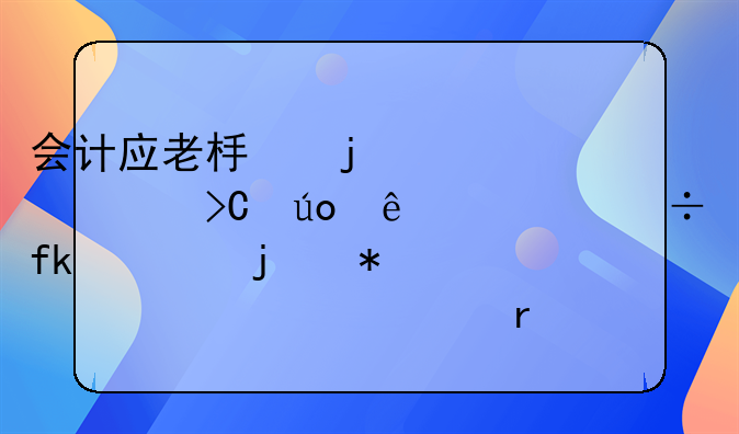 会计应老板的要求提供了一份虚假的报表为贷款需要