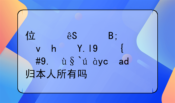 住满五年后公租房买断，产权证可以归本人所有吗？