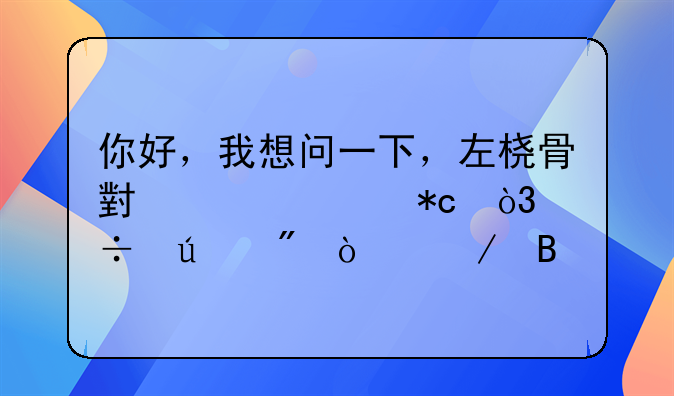 桡骨小头骨折能评几级伤