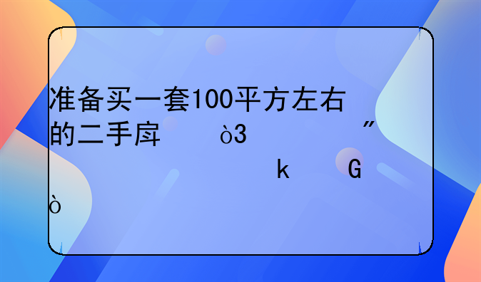 过户费怎么算二手房100平