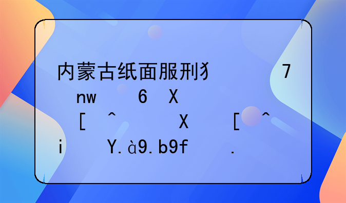 内蒙古纸面服刑犯再曝减刑黑幕，到底是什么回事？