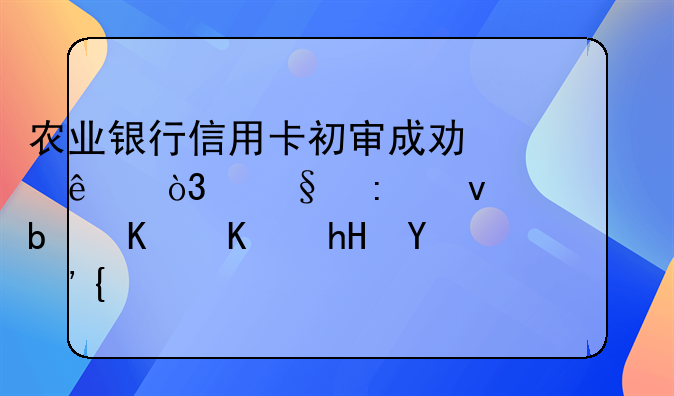 农业银行信用卡初审成功了，让去面签是什么意思？