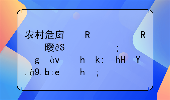 农村危房改造申请书应该怎样写？要注意什么问题？