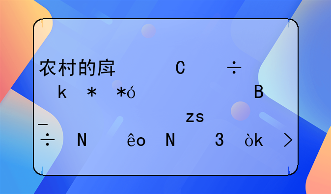 农村的房子能做抵押贷款吗。如果能哪些银行会受理