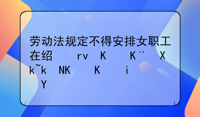 劳动法规定不得安排女职工在经期从事冷水作业是指