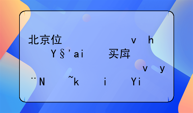 北京住公租房期间买房要求退租的过渡期太短怎么办