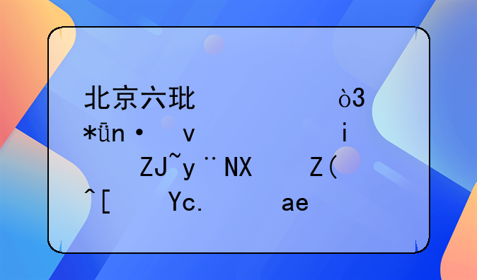 北京六环内，带花园面积最大的别墅小区是哪个啊？