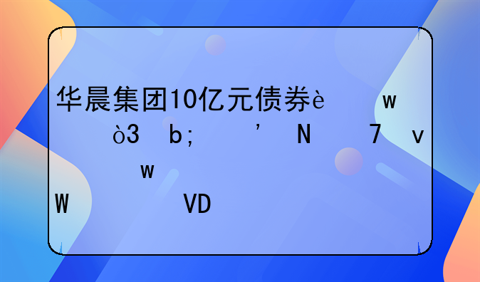 华晨集团10亿元债券违约，阎秉哲不靠宝马如何自救?