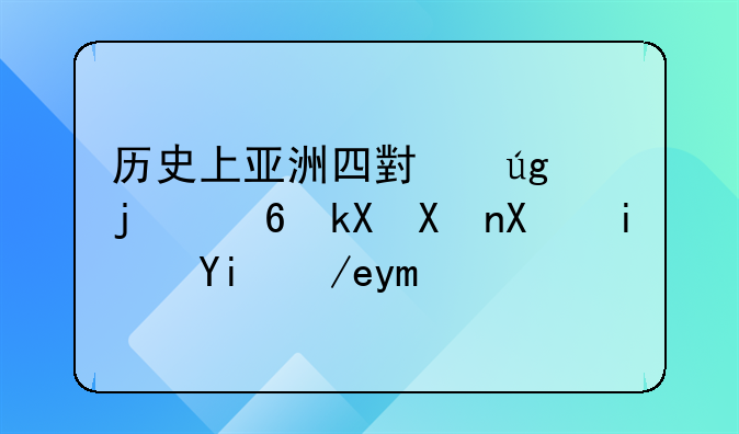 历史上亚洲四小龙的经济分别是如何崛起和发展的？