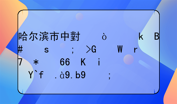 哈尔滨市中小企业合作与发展服务协会是做什么的？