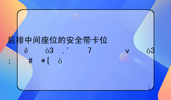 后排中间座位的安全带卡住了，拉不出来，怎么办？