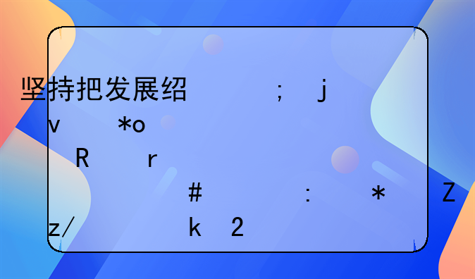 坚持把发展经济的着力点放在什么上推动新型工业化