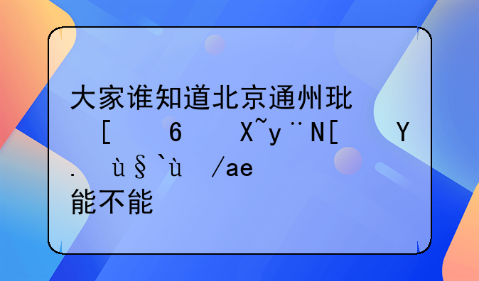 大家谁知道北京通州环湖小镇的小产权房子能不能买