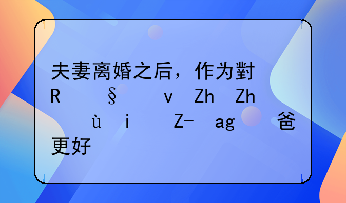 夫妻离婚之后，作为小男孩跟妈妈还是跟爸爸更好？