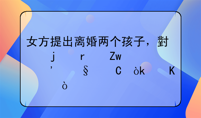 女方提出离婚两个孩子，小的在喝奶粉孩子会归谁？