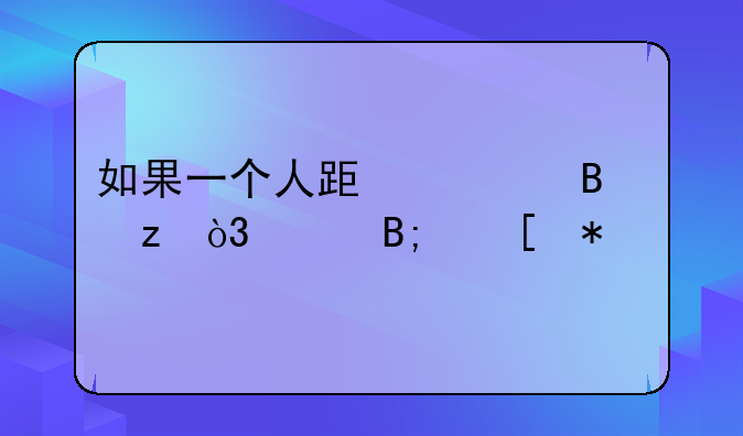 如果一个人跟你吵架，然后他动手了，你会怎么做？