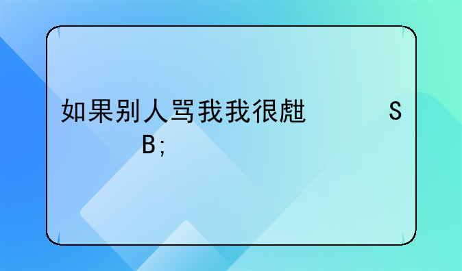 如果别人骂我我很生气然后打他了，这样我违法吗？