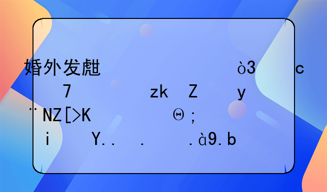 出轨女人不想离婚是不是对老公没感觉了__婚外发生关系，还不愿离婚的女人，