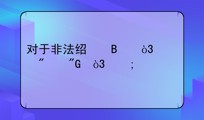 对于非法经营，要判刑，怎样才能监外执行，不如狱