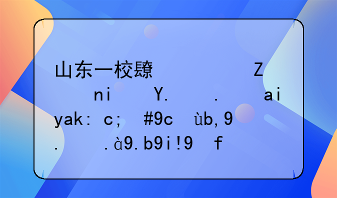 山东校长11岁儿子顶替他人