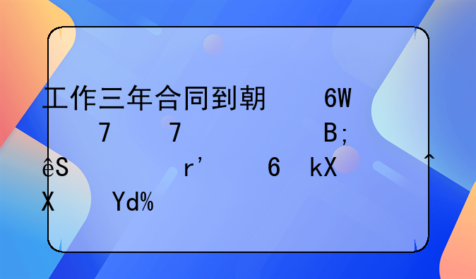 合同到期了单位不续签有