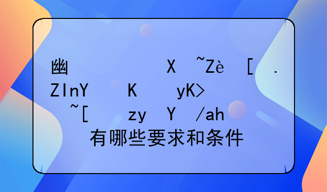 廉租房的申请条件及办理