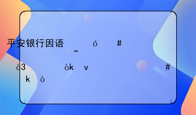 平安银行因误导消费者被查处，将会面临什么处罚？