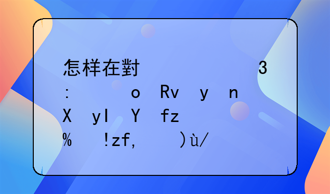 怎样在小学里推进生理卫生教育或者防性侵犯指导？