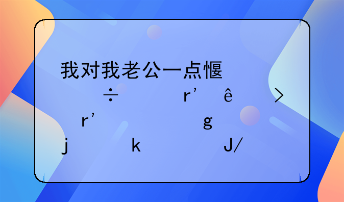 我对我老公一点感情都没有了只有恨这样的婚姻咋过