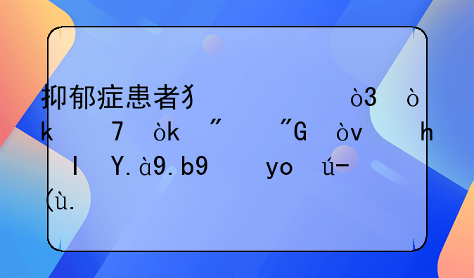 抑郁症患者犯罪，会不会判刑？要负什么法律责任？