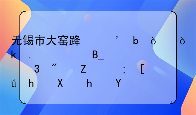 无锡市大窑路三阳弄会拆迁吗家里房子都快成危房了