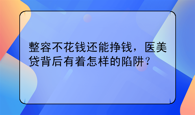 医美贷诈骗做项目违法吗