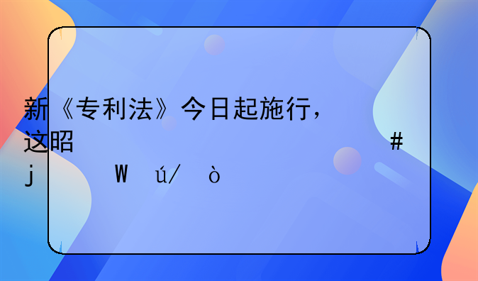 新《专利法》今日起施行，这是一部什么样的法律？