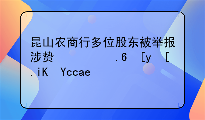 昆山农商行多位股东被举报涉贿赂苏州市政协原主席