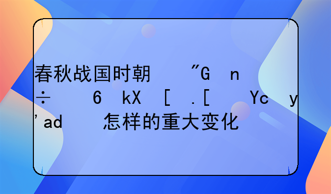 春秋战国时期我国经济形式发生了怎样的重大变化？