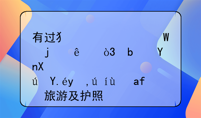 有过犯罪记录的人，是否可以申请港澳旅游及护照？