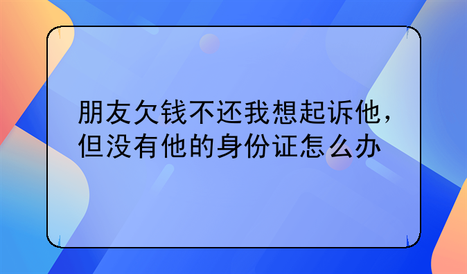 没有欠钱人的身份证能起