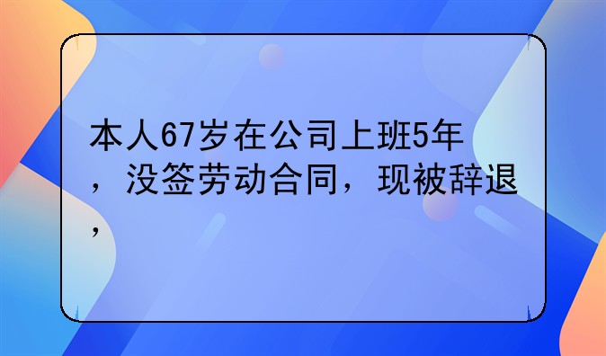 工作5年没签合同被辞退，