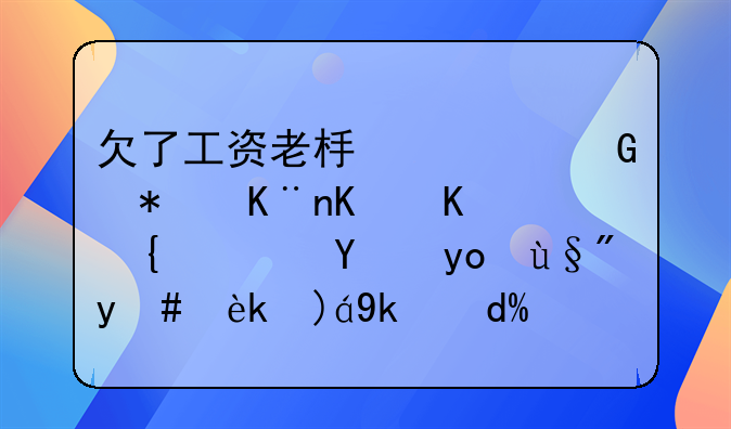 欠了工资老板逃跑犯了什么罪？法律有明确规定吗？