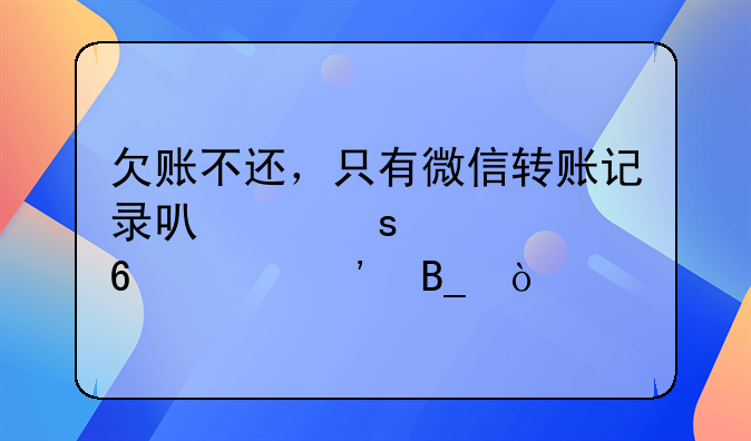 只知道欠账人微信号怎么