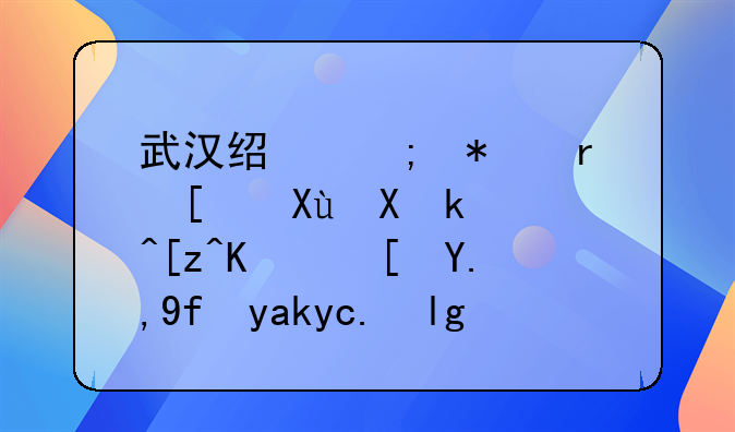 武汉经济技术开发区民营工业长丰园六区属于哪个区