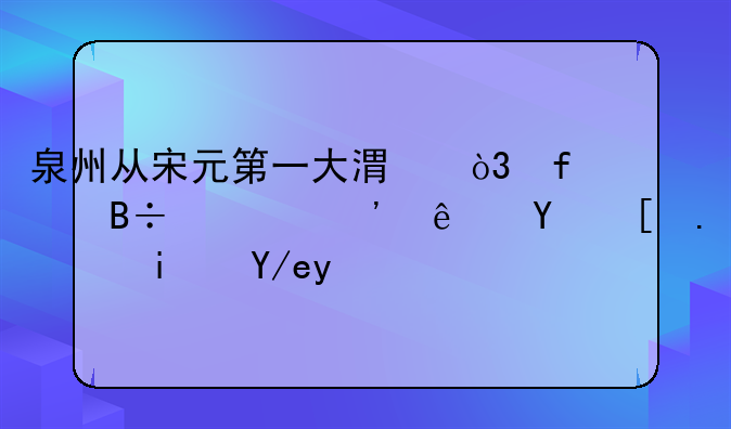 泉州从宋元第一大港，陨落为三线城市，是何缘故？