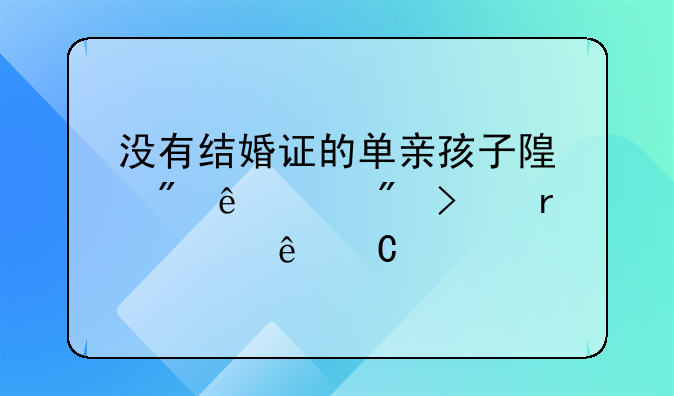 随父落户必须要提供亲子