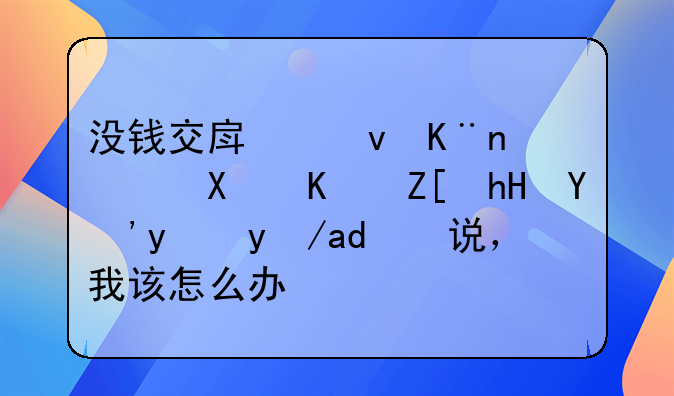 没钱交房租了，又不好意思给房东说，我该怎么办？